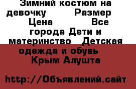 Зимний костюм на девочку Lenne. Размер 134 › Цена ­ 8 000 - Все города Дети и материнство » Детская одежда и обувь   . Крым,Алушта